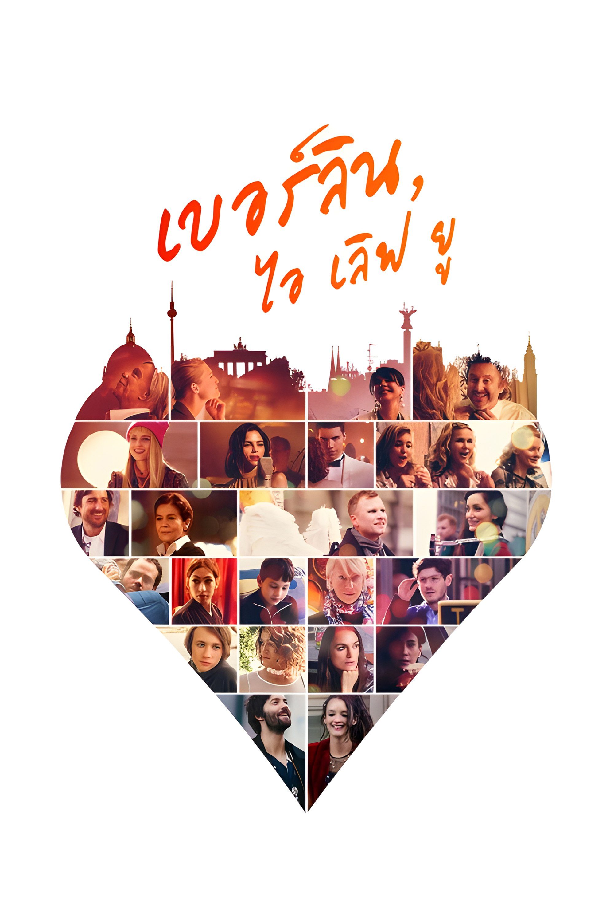 เบอร์ลิน, ไอ เลิฟ ยู Berlin, I Love You