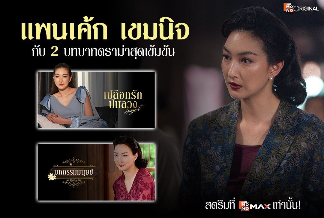 'แพนเค้ก เขมนิจ' กับ 2 บทบาทดราม่าสุดเข้มข้น