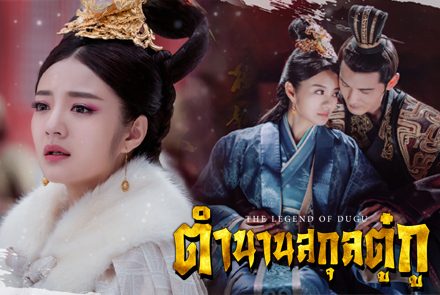 เผยภาพเบื้องหลังสุดสนุกของกองถ่ายตำนานสกุลตู๋กู The Legend of Dugu