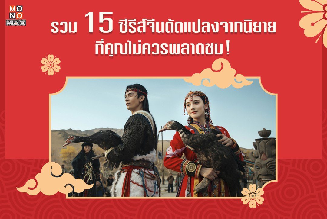 รวม 15 ซีรีส์จีนดัดแปลงจากนิยายที่คุณไม่ควรพลาดชม!