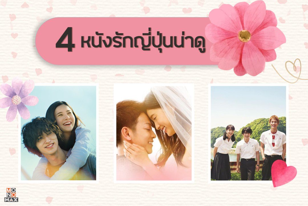 4 หนังรักญี่ปุ่นน่าดูบน MONOMAX