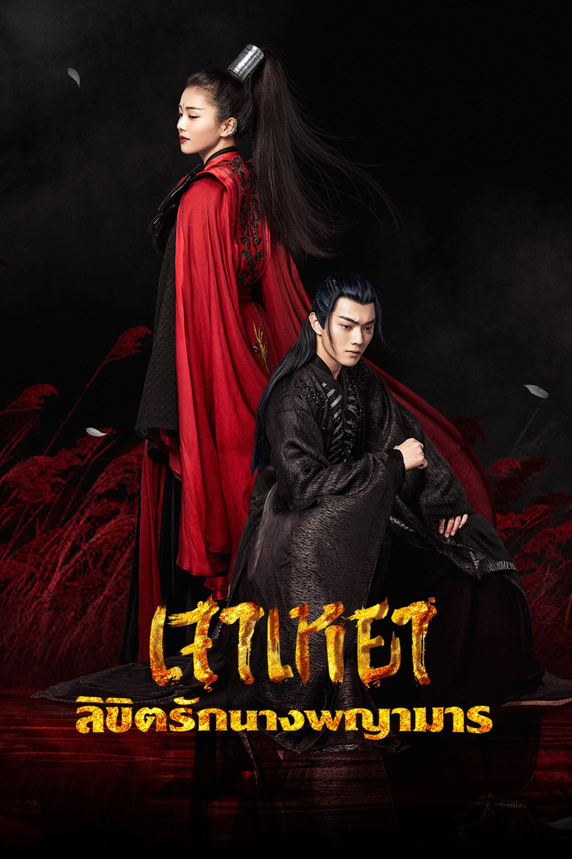 เจาเหยา ลิขิตรักนางพญามาร Zhao Yao