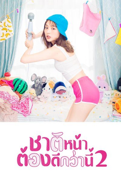 ชาติหน้าต้องดีกว่านี้ 2 I’ll Do Better Next Life S.02