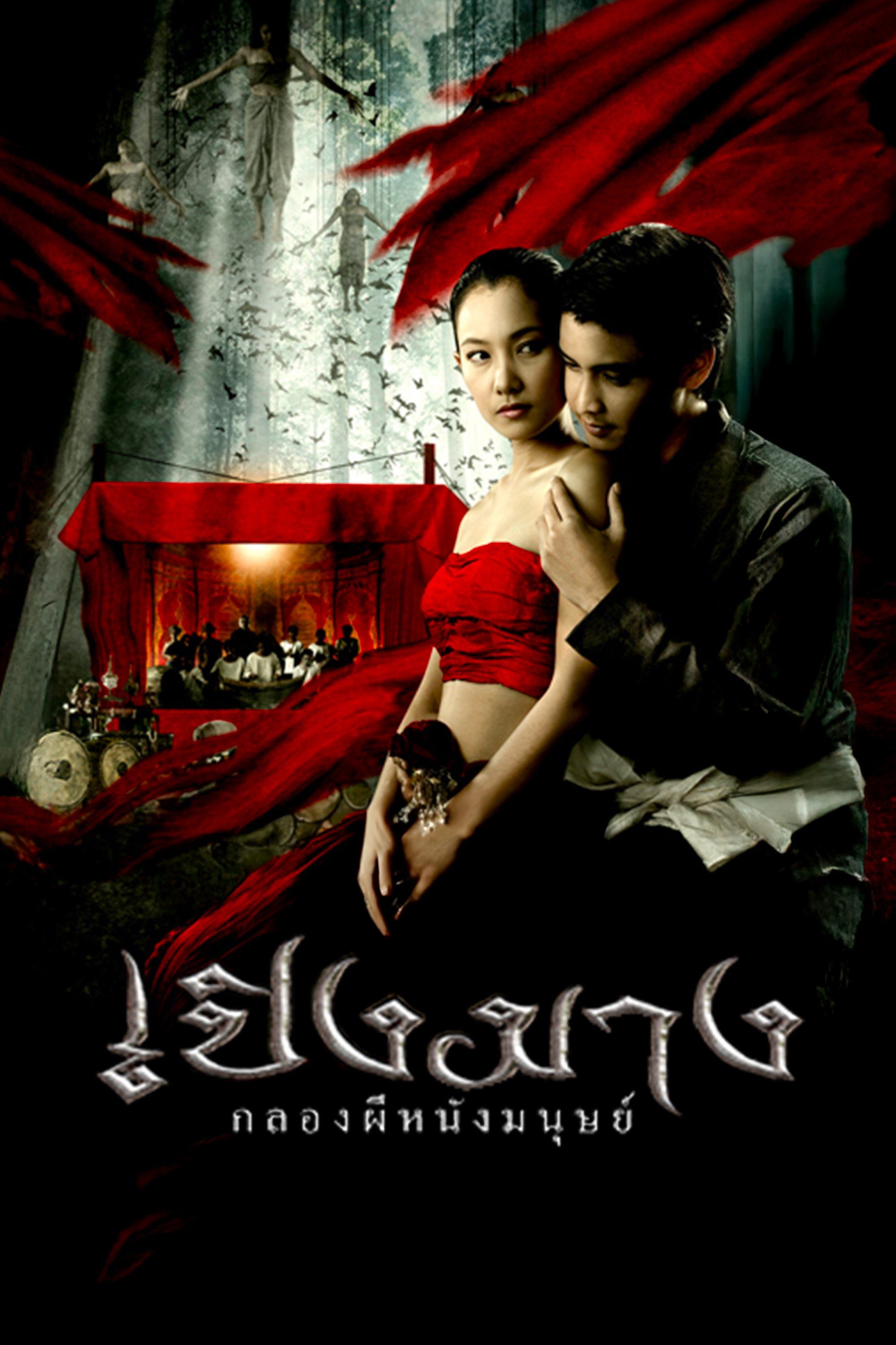 เปิงมาง กลองผีหนังมนุษย์ The Haunted Drum