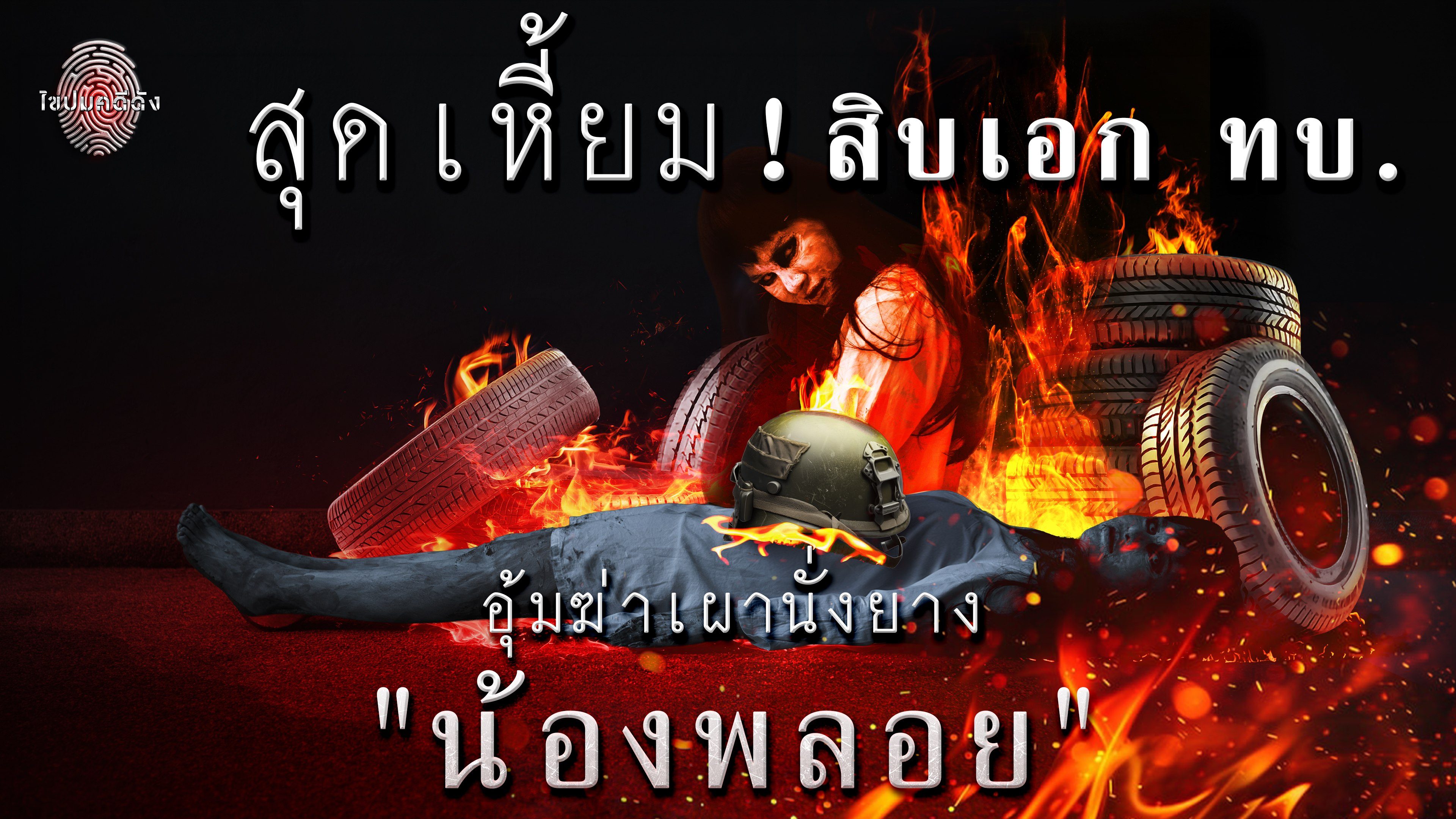 ไขปมคดีดัง Khai Pom Kadee Dang