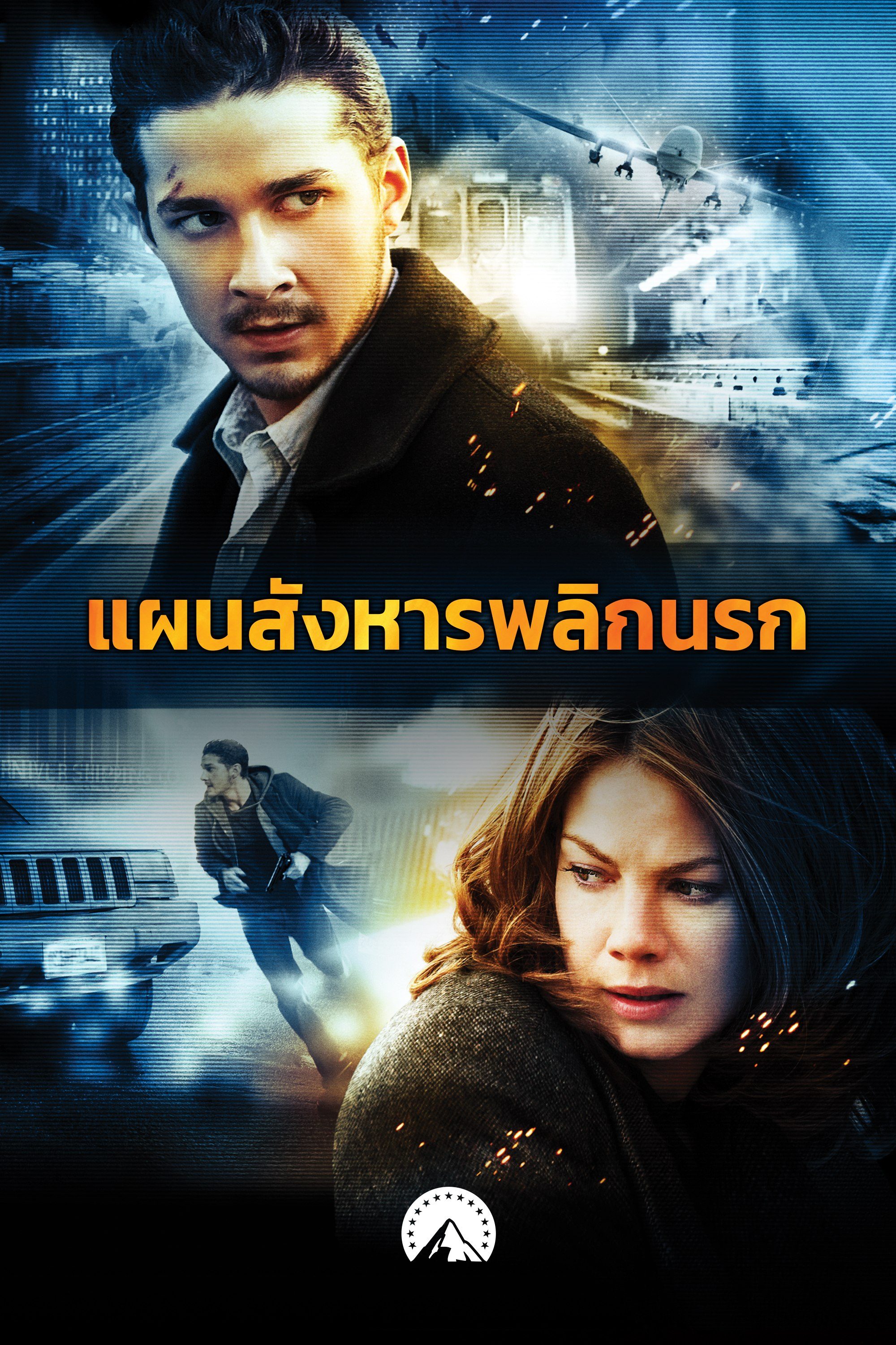 แผนสังหารพลิกนรก Eagle Eye