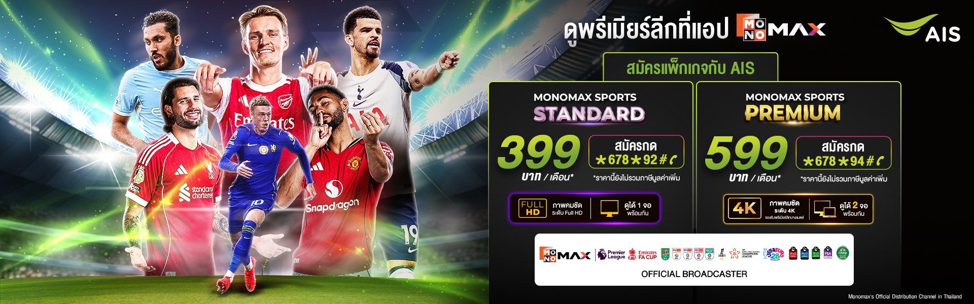 ลูกค้าเอไอเอส สมัครแพ็กดูพรีเมียร์ลีก