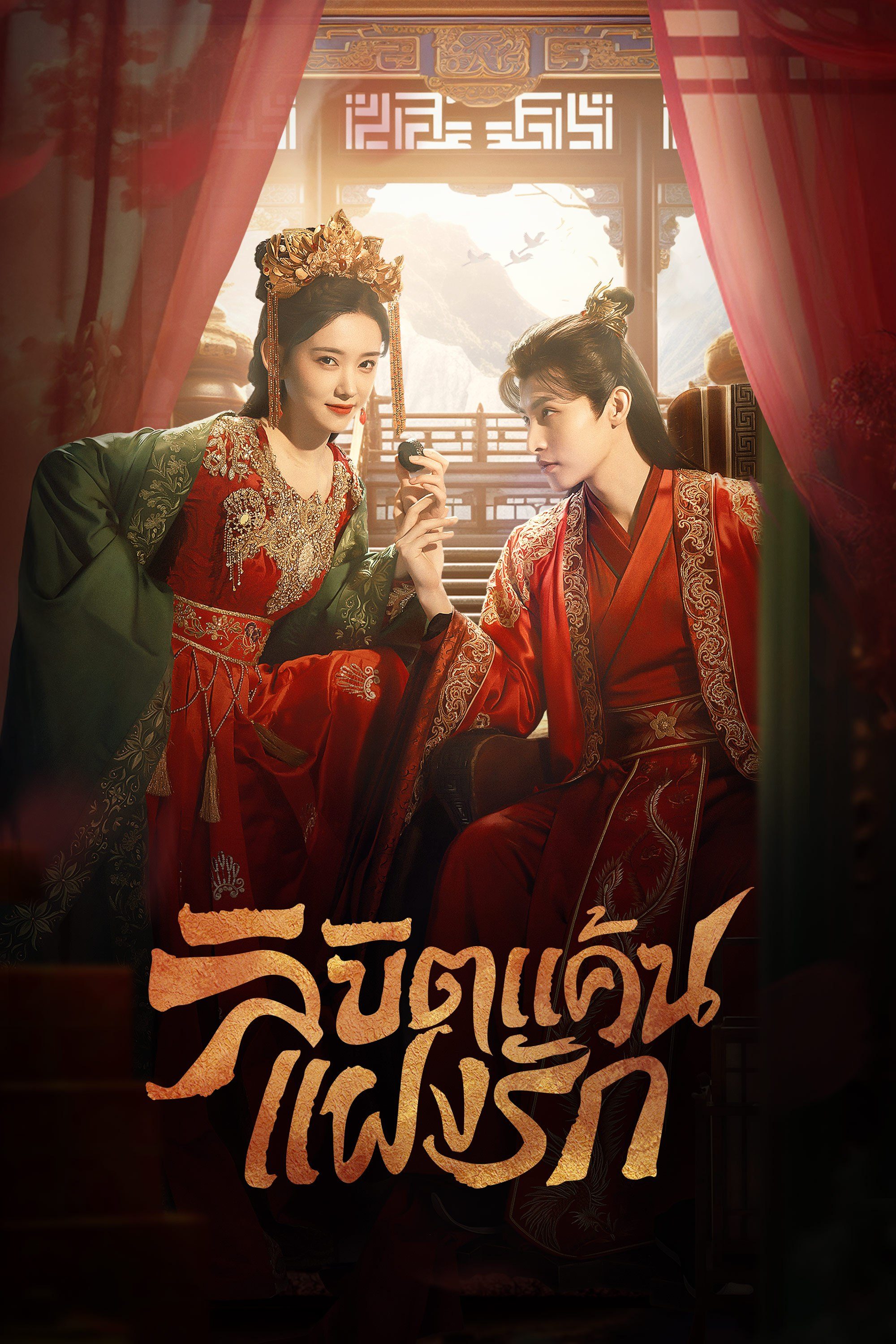 ลิขิตแค้นแฝงรัก Extremely Perilous Love