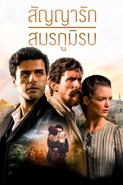 สัญญารัก สมรภูมิรบ  The Promise