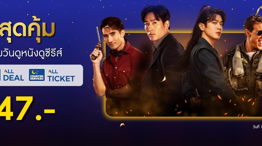 โปรสุดคุ้ม!! ซื้อรหัส Monomax ผ่านทาง All Deal หรือ All Ticket เริ่มต้น 47.-