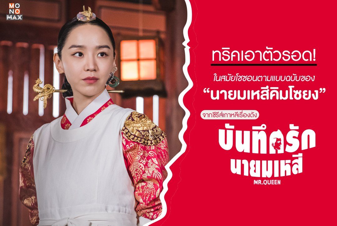 ทริคเอาตัวรอด! ในสมัยโชซอนตามแบบฉบับของ "นายมเหสีคิมโซยง"