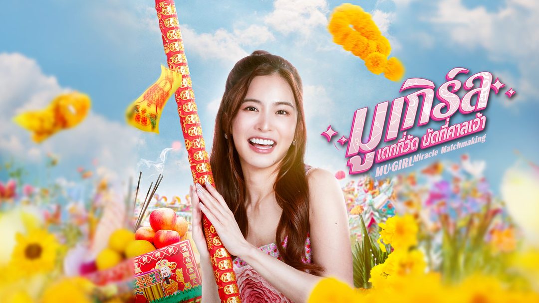 มูเกิร์ล เดทที่วัด นัดที่ศาลเจ้า MU-Girl Miracle Matchmaking