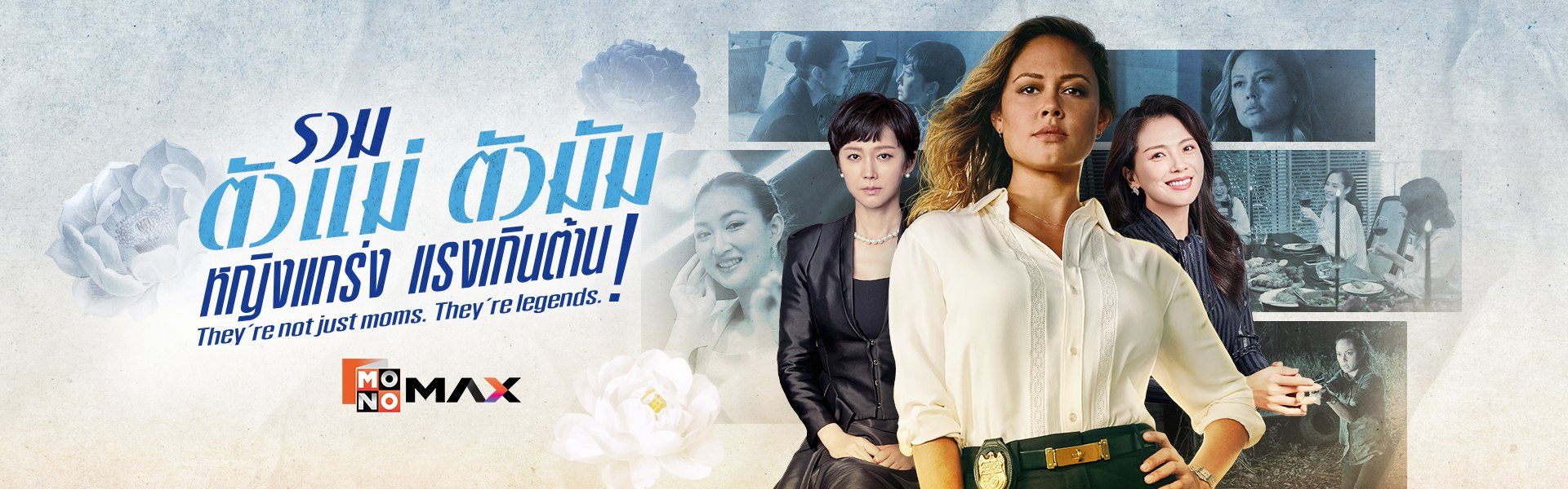 รวมตัวแม่ ตัวมัม หญิงแกร่ง แรงเกินต้าน!