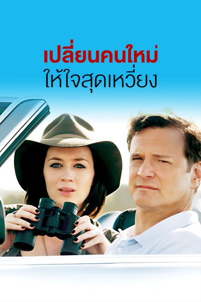 เปลี่ยนคนใหม่ให้ใจสุดเหวี่ยง Arthur Newman