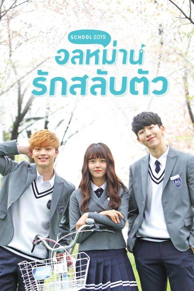 อลหม่านรักสลับตัว Who Are You: School 2015