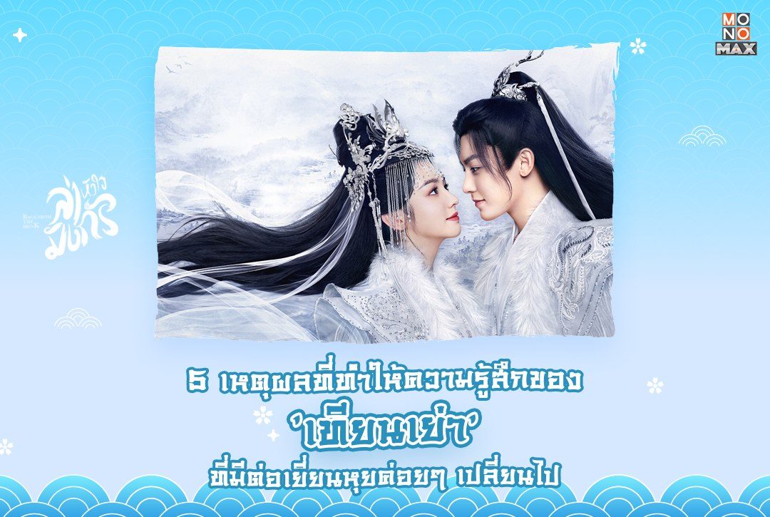 จากหลอกกลายเป็นรัก 5 เหตุผลที่ทำให้ความรู้สึกของ 'เทียนเย่า' ที่มีต่อเยี่ยนหุยค่อยๆ เปลี่ยนไป