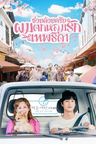 ช่วยด้วยครับ ผมตกหลุมรักเทพธิดา Jinxed At First