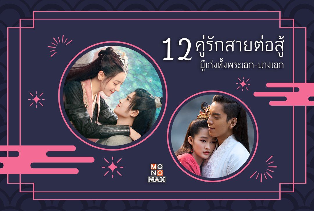 12 คู่รักสายต่อสู้ บู๊เก่งทั้งพระเอก-นางเอก จากซีรีส์จีนเรื่องดัง!