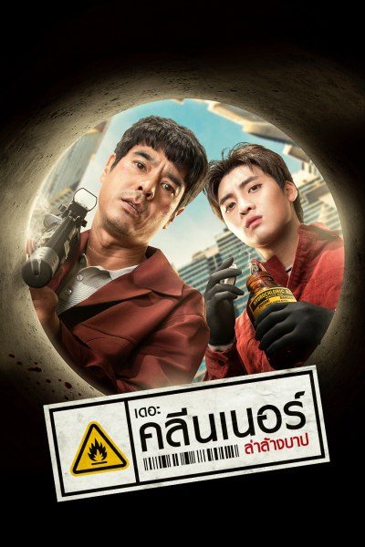 เดอะ คลีนเนอร์ ล่าล้างบาป The Cleaner