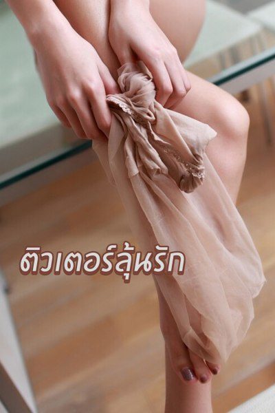 ติวเตอร์ลุ้นรัก Sexy Private tutor
