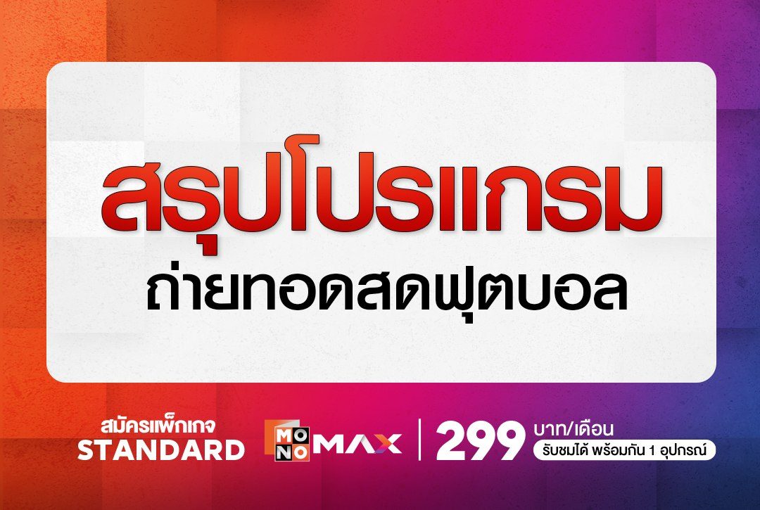 สรุปโปรแกรมถ่ายทอดสดฟุตบอล