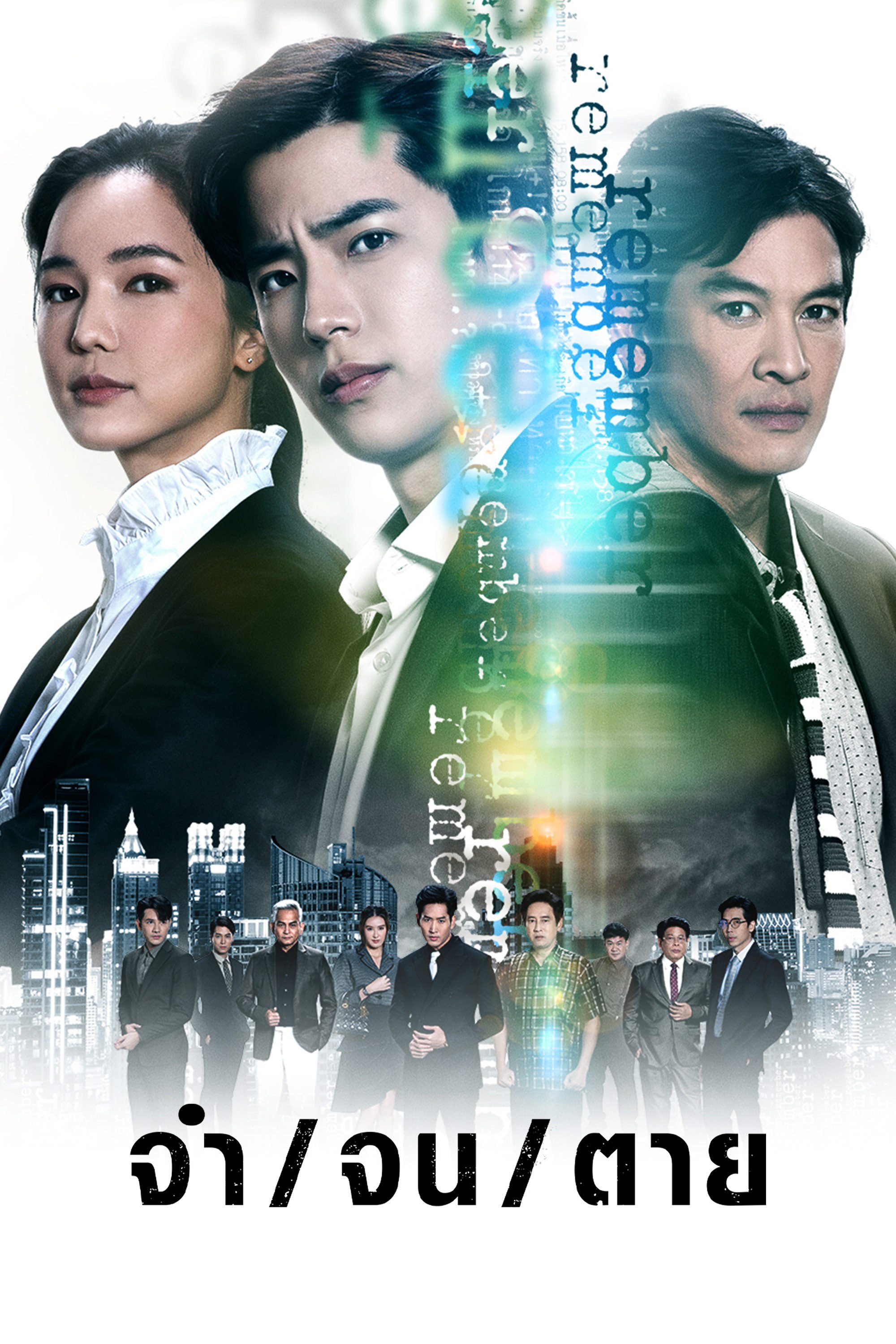 จำ จน ตาย Remember