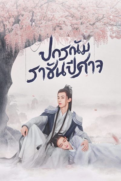 ปกรณัมราชันปีศาจ Good and Evil
