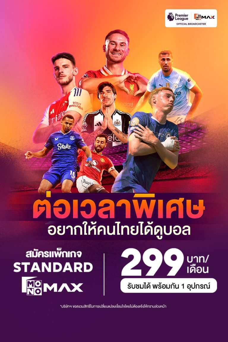 สมัครดูบอลสด พรีเมียร์ลีก กับ Monomax | ครบทุกแมตช์ ภาพชัด Full HD