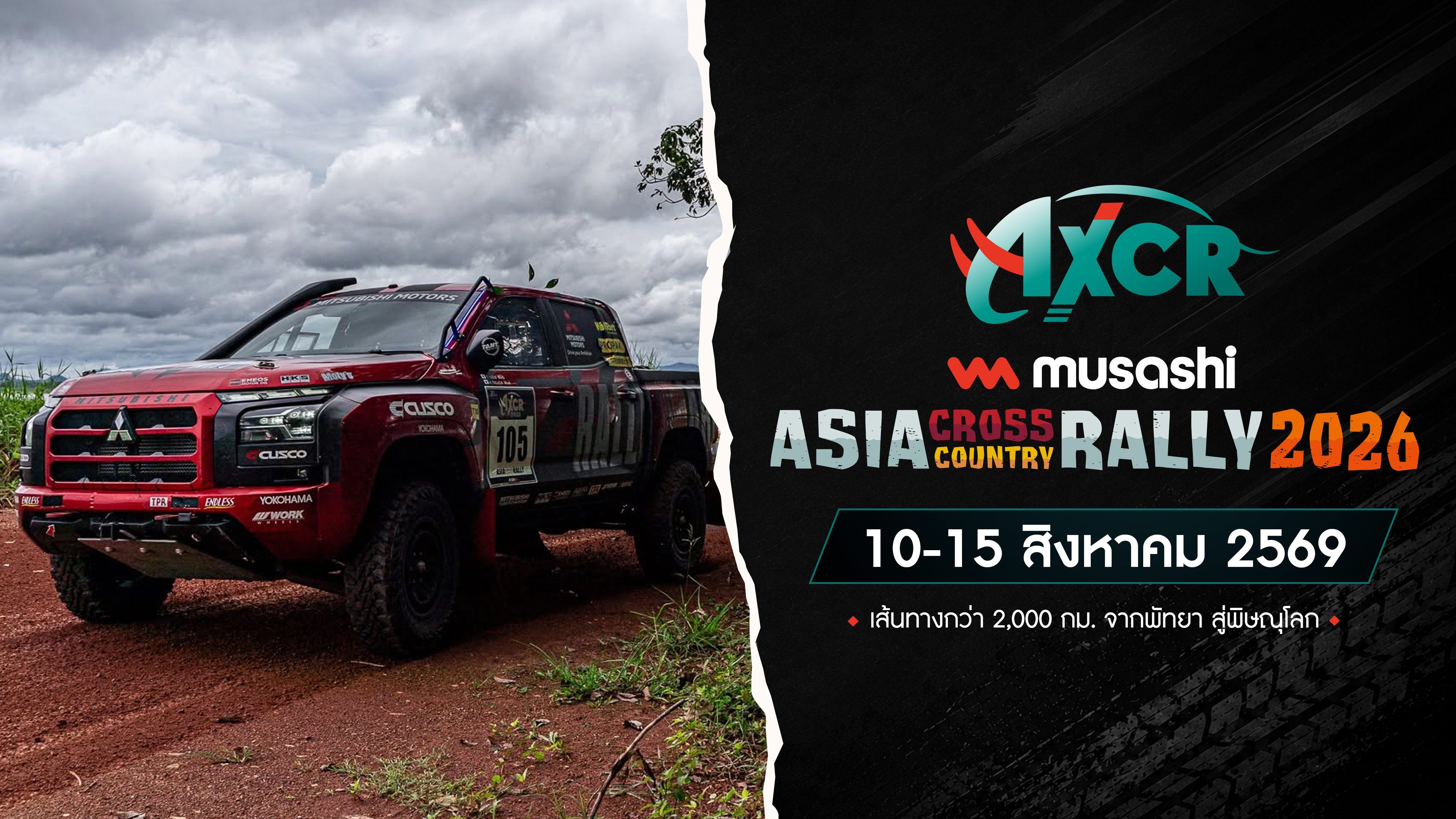 การแข่งขันแรลลี่ครอสคันทรี 2026 (10-15 สิงหาคม 2026) Asia Cross Country Rally 2026 (10 -15 Aug 2026)