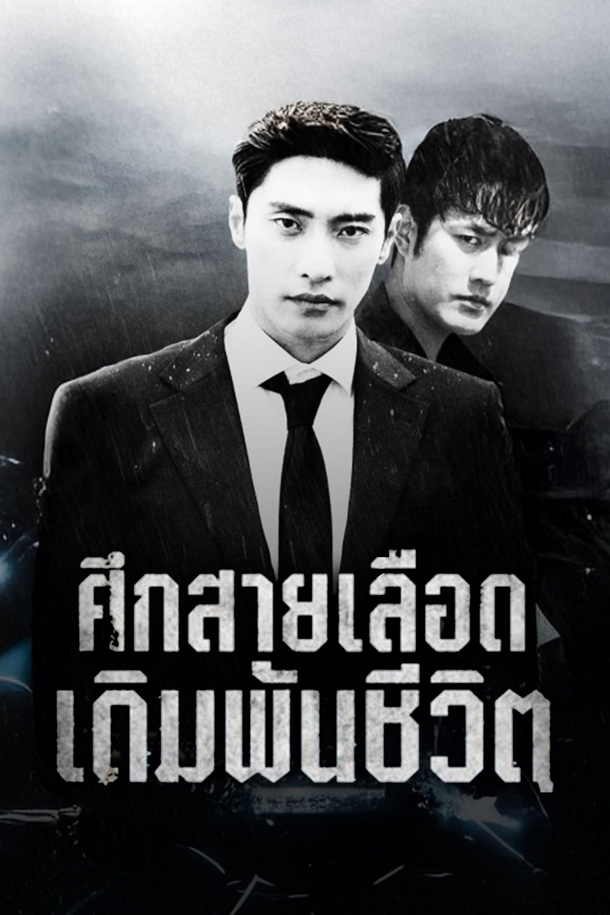 ศึกสายเลือด เดิมพันชีวิต Brothers in Heaven