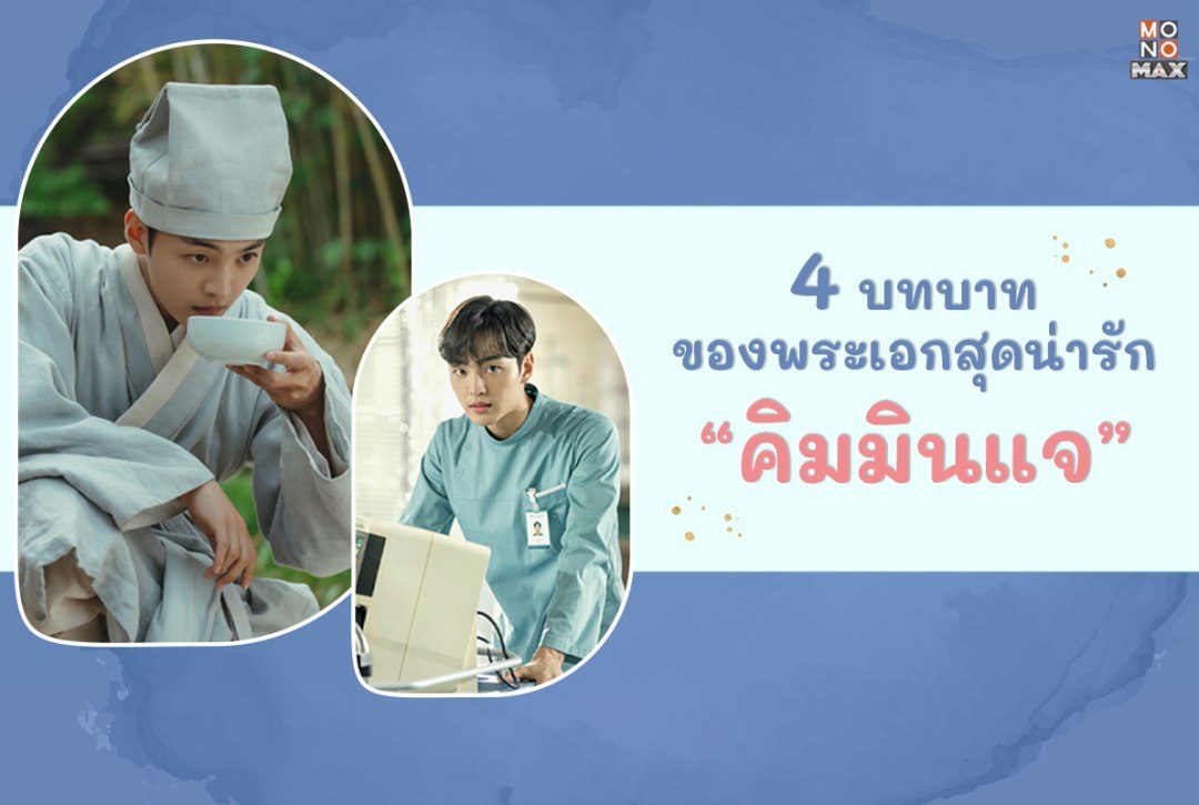 รวม 4 บทบาทของพระเอกหนุ่มสุดน่ารัก " คิมมินแจ "