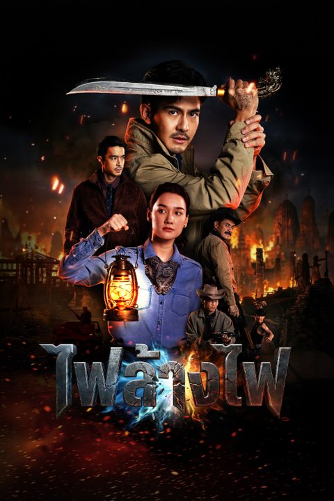 สี่เสือแดนสยาม: ไฟล้างไฟ The Outlaws: Revengeful Judgement