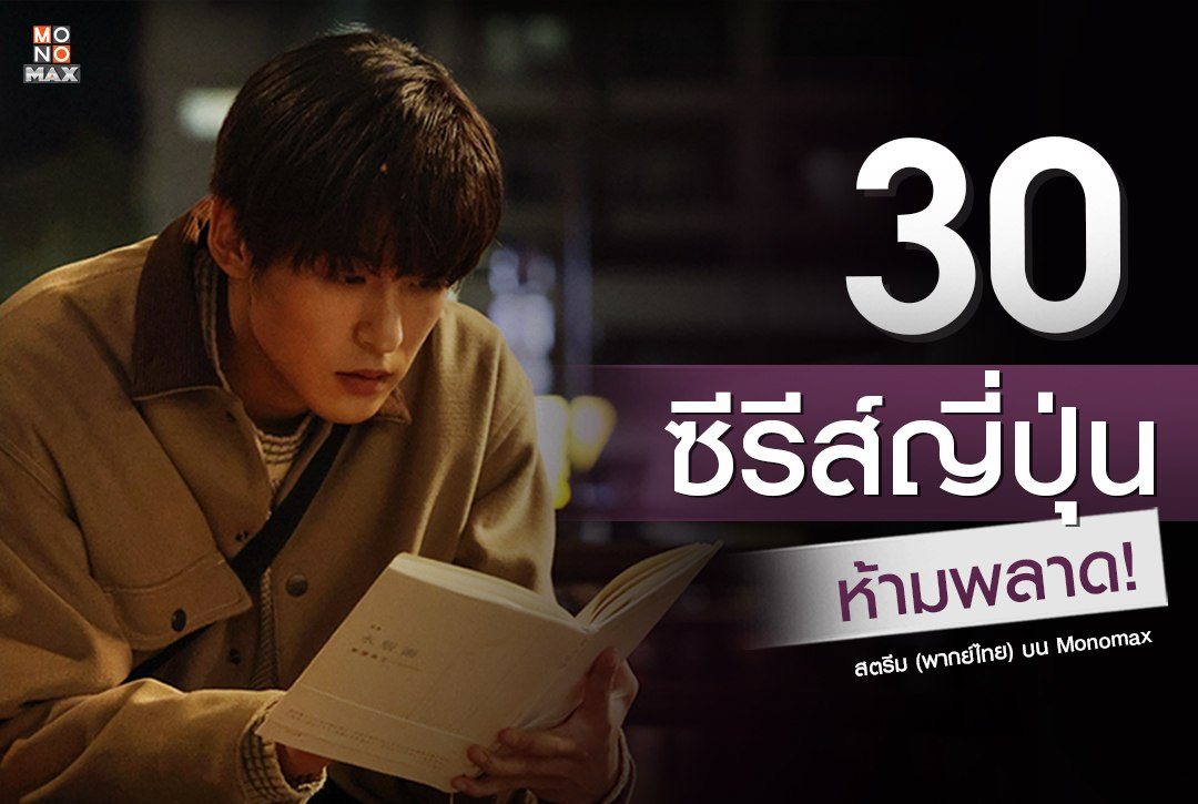 30 ซีรีส์ญี่ปุ่น ห้ามพลาด! สตรีมพากย์ไทย บน Monomax