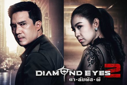 เปิดภาพโปสเตอร์ตัวละครจาก Diamond Eyes ตาสัมผัสผี 2 