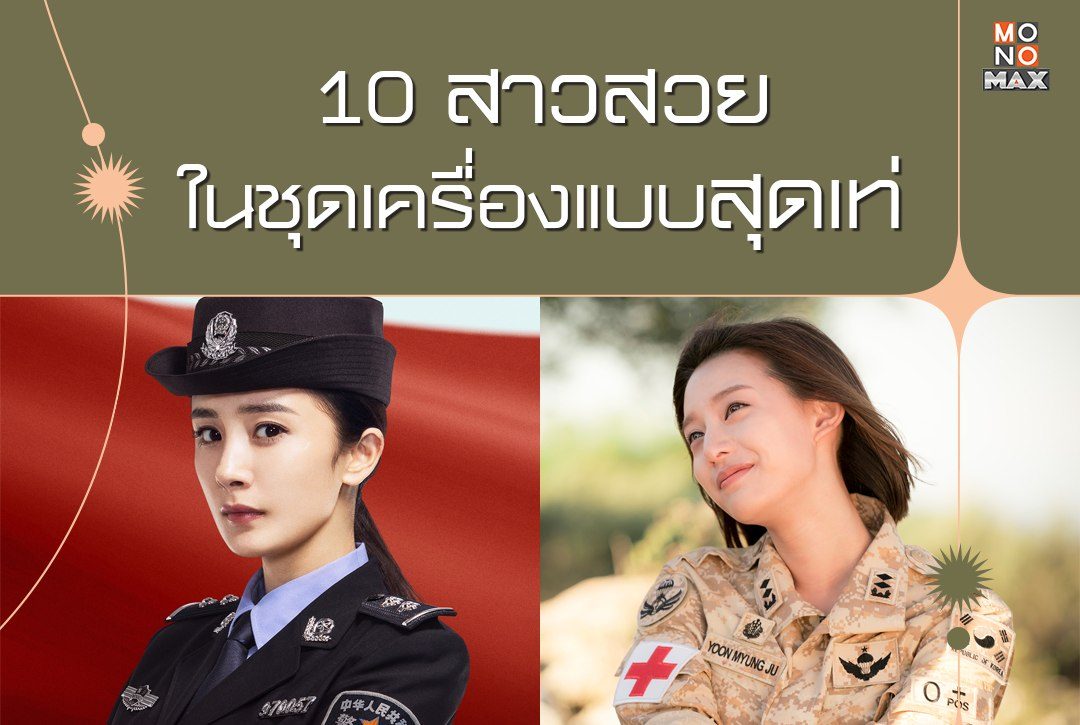 10 สาวสวยในชุดเครื่องแบบสุดเท่ จากซีรีส์จีน-เกาหลี เข้มข้นสุดมันส์