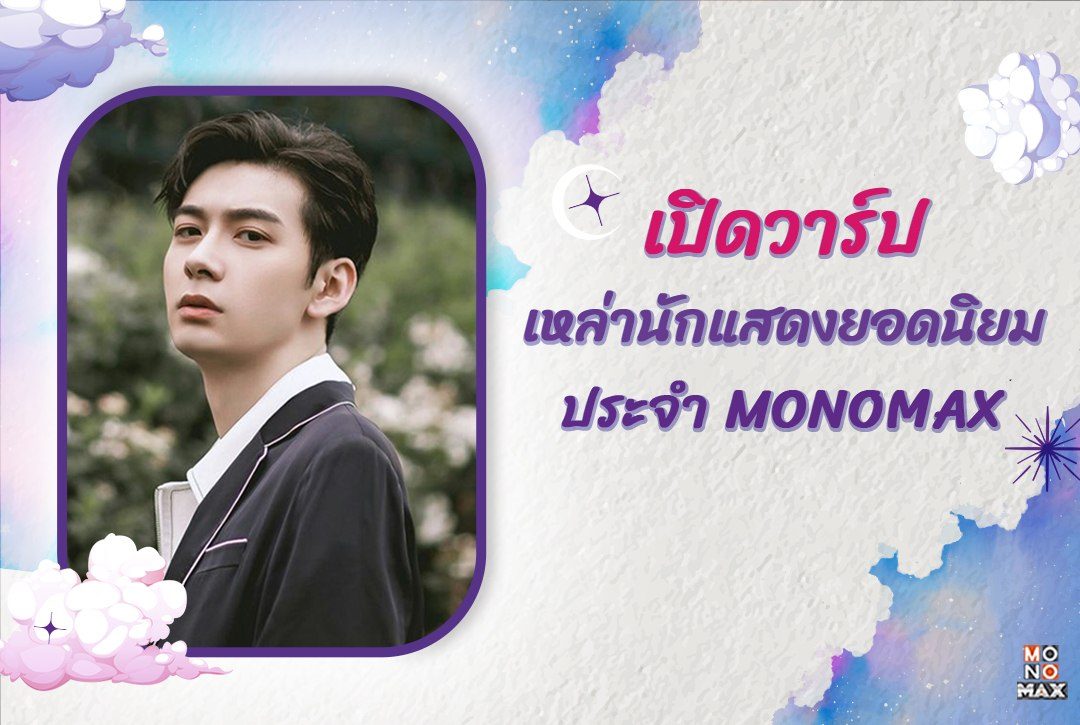 เปิดวาร์ปเหล่านักแสดงยอดนิยมประจำ MONOMAX