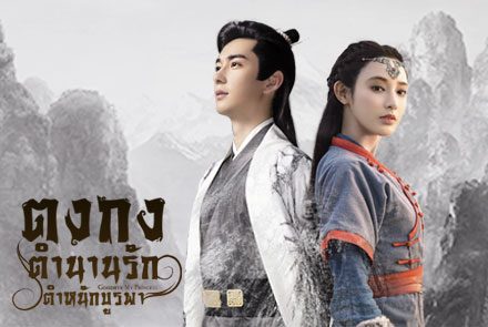 เปิดภาพโปสเตอร์นักแสดง "Goodbye My Princess ตงกง ตำนานรัก ตำหนักบูรพา"