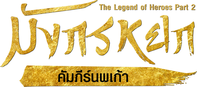 มังกรหยก : คัมภีร์นพเก้า