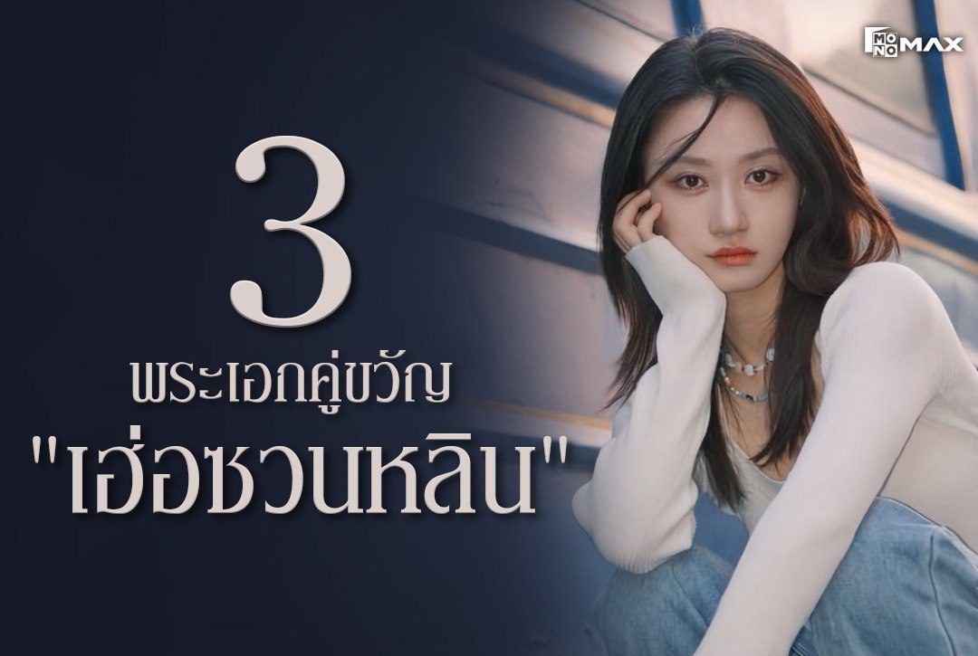 3 พระเอกคู่ขวัญของ "เฮ่อซวนหลิน"