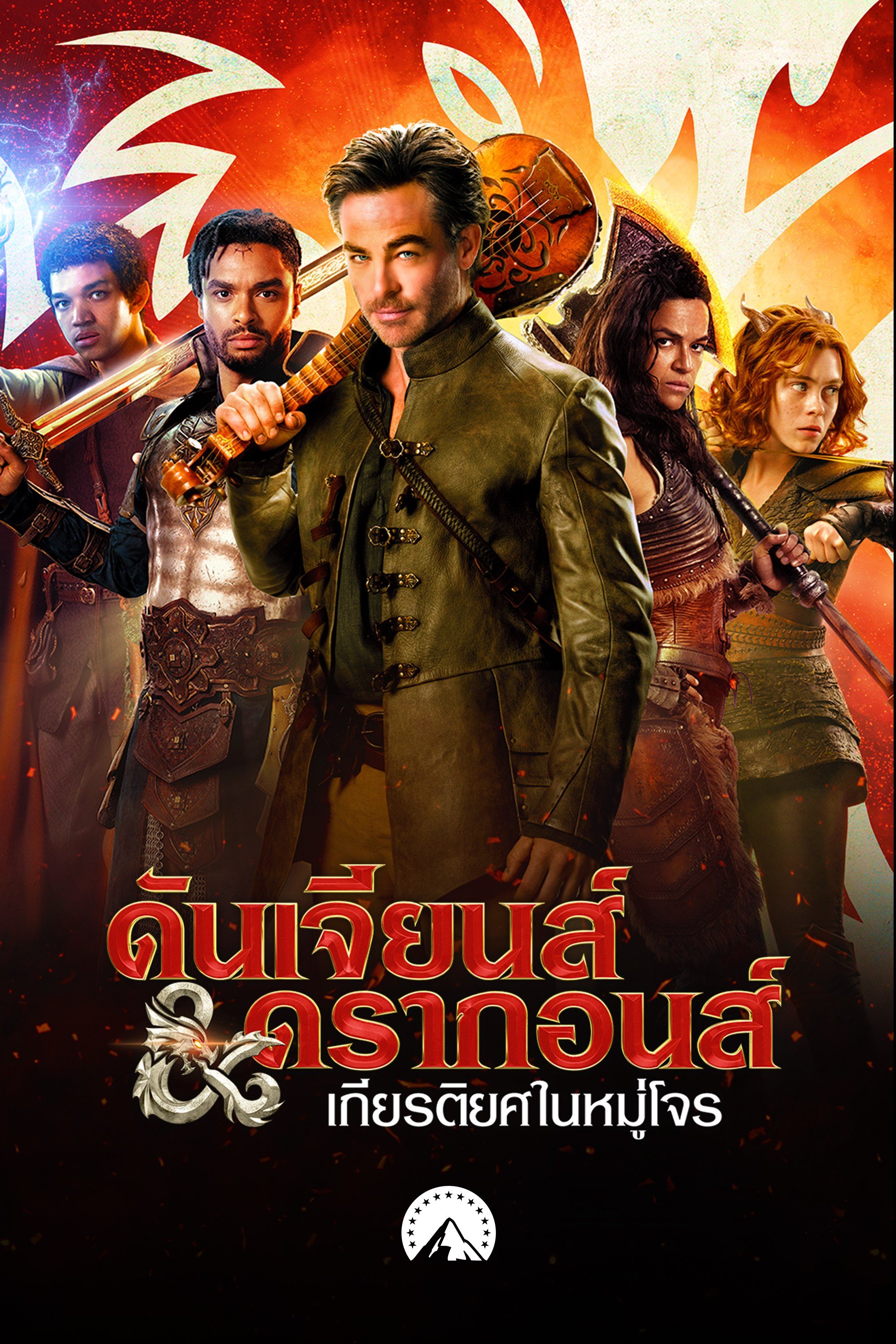 ดันเจียนส์ & ดรากอนส์ : เกียรติยศในหมู่โจร Dungeons & Dragons: Honor Among Thieves