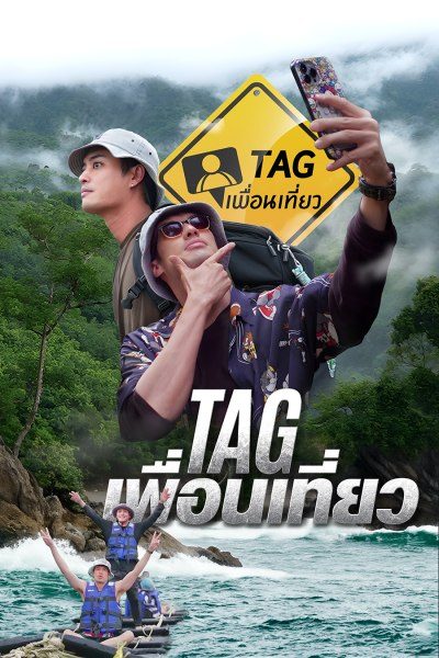 TAG เพื่อนเที่ยว Tag Puen Tiew