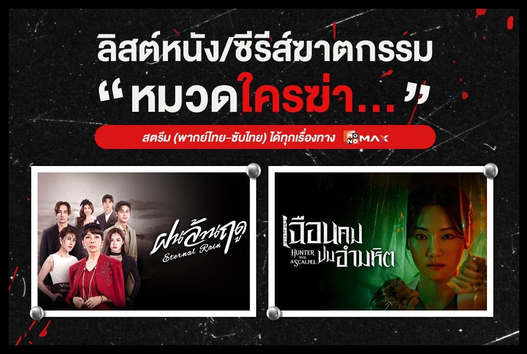 ลิสต์หนัง/ซีรีส์ฆาตกรรม "หมวดใครฆ่า..."