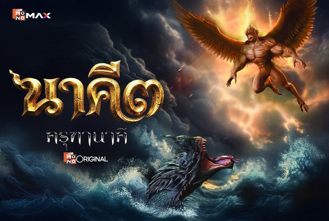 เรื่องย่อภาพยนตร์ นาคี ๓ ครุฑานาคี (The Cursed War)