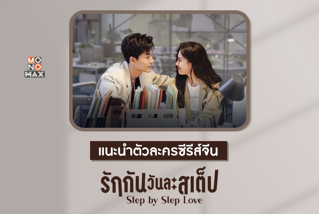 แนะนำตัวละครซีรีส์จีน "รักกันวันละสเต็ป Step by Step Love"