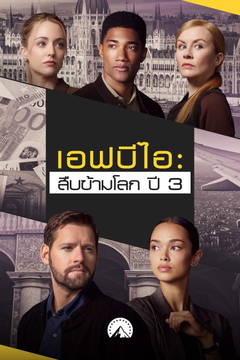 เอฟบีไอ: สืบข้ามโลก ปี 3 FBI: International Season 3