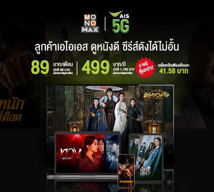 พิเศษเฉพาะลูกค้าเอไอเอส และเอไอเอส ไฟเบอร์ ทรี สมัครโมโนแมกซ์89 บาท/เดือน และรายปีเพียง 499 บาท/ปี