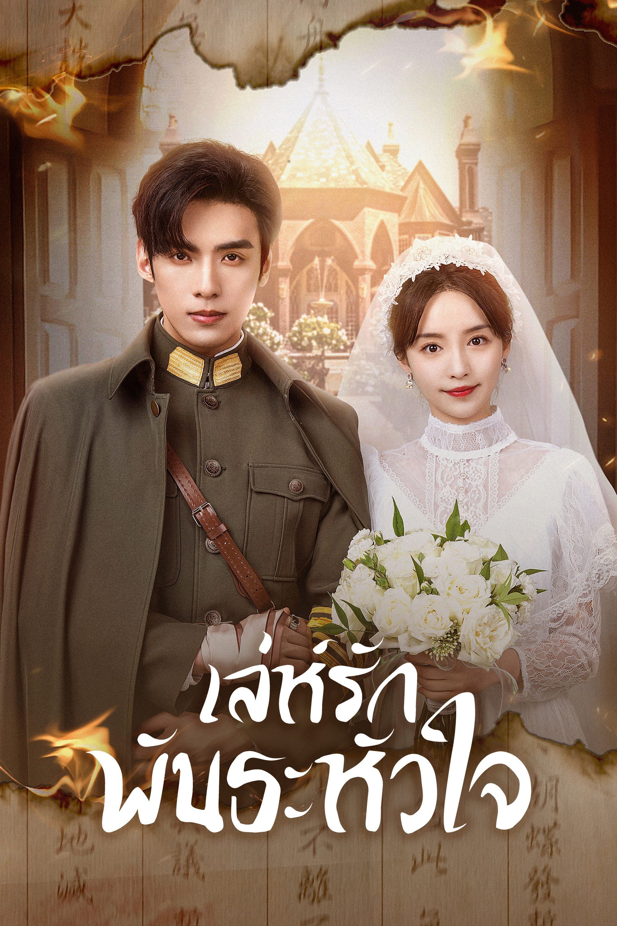 เล่ห์รักพันธะหัวใจ My Everlasting Bride