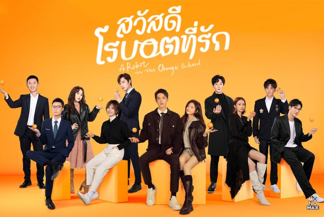 7 ธันวาคมนี้ พบกับซีรีส์จีนแนวรักโรแมนติก " สวัสดี โรบอตที่รัก A Robot in the Orange Orchard "