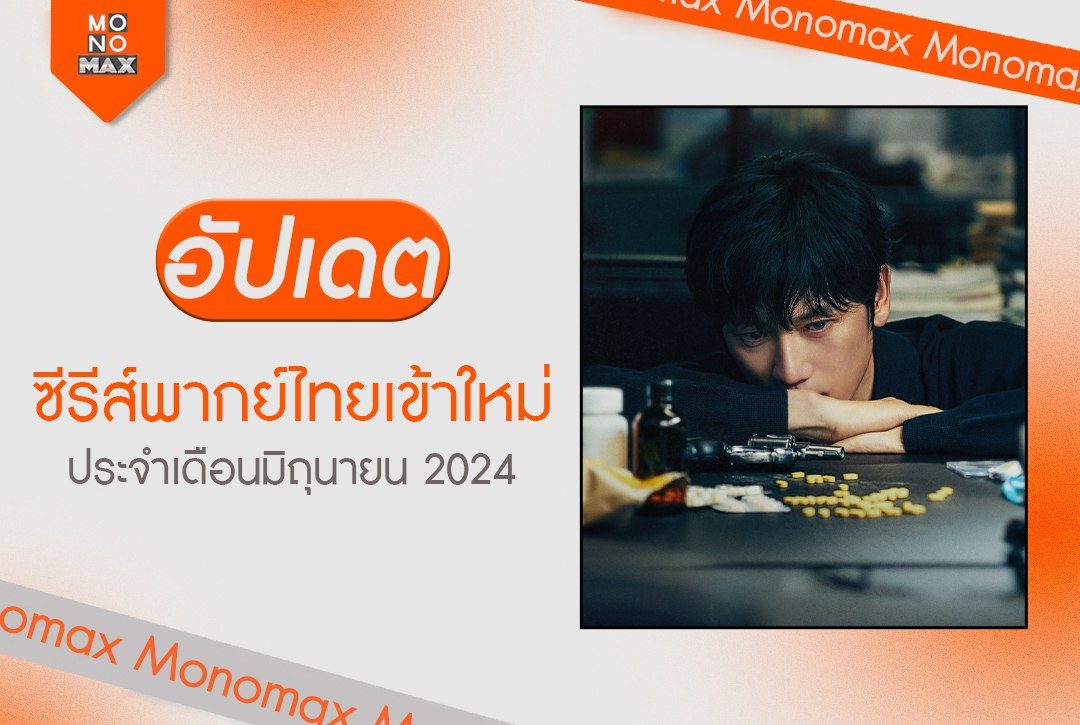 อัปเดตซีรีส์พากย์ไทยเข้าใหม่ เดือนมิถุนายน 2024 ขนความสนุกแบบเต็มแม็กซ์! สตรีมพากย์ไทย-ซับไทยที่ Monomax