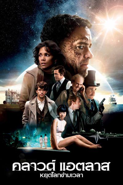 คลาวด์ แอตลาส หยุดโลกข้ามเวลา Cloud Atlas